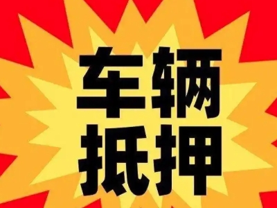 乌兰察布汽车抵押贷款利息一般是多少？